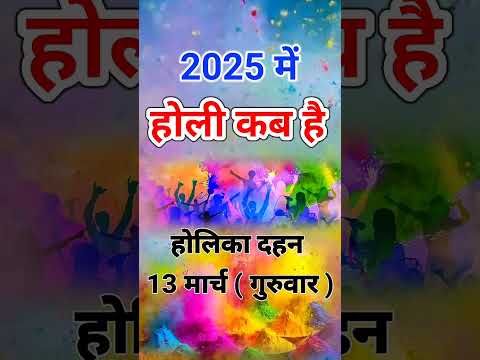 2025 में होली कब है ? | Holi kab hai 2025 me | 2025 Holi time aur muhurt | Holi kab hai ?