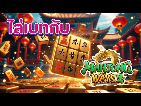 Mahjong Ways 2 pg : สล็อต สล็อตพีจี รีวิวสล็อต สล็อตแตกง่าย สล็อตpg สล็อตวอเลท เฮียเขือหมุนสล็อต2