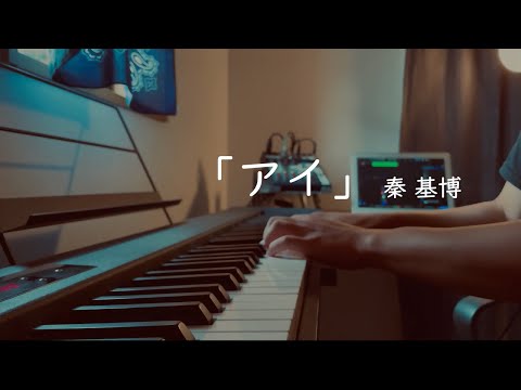 アイ - 秦 基博  Piano Cover
