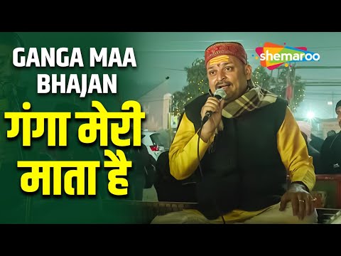 GANGA MAA BHAJAN - गंगा मेरी माता है | Mahakumbh 2025 | Prayagraj Mela Bhajan