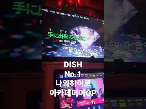 [라시우] DISH - No.1(僕のヒーローアカデミアop) 노래방에서 불러보았다. カラオケ #shorts #short