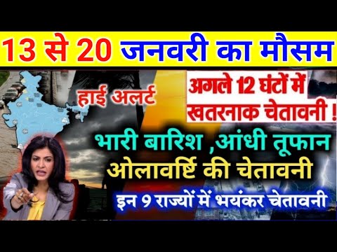 आज 13 जनवरी 2025 का मौसम | 13 January Weather News | mausam ki jankari #mausamsamachar