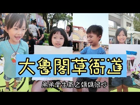 【大魯閣草衙道】弟弟愛生氣之媽媽很吵