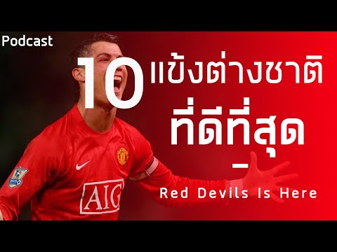 10 นักเตะต่างชาติที่ดีที่สุดของแมนยู | podcast แมนยูล่าสุด