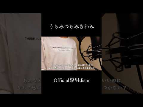 【歌ってみた】うらみつらみきわみ/Official髭男dism(covered by 蒼礼央)#うらみつらみきわみ#Official髭男dism#ヒゲダン#歌ってみた#関西舞台#舞台役者#役者#蒼礼央