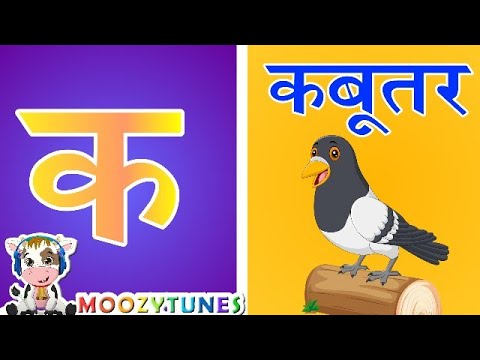 "क" से कबूतर | Ka Se Kabootar | Hindi Varnmala #moozytunes #varnmala