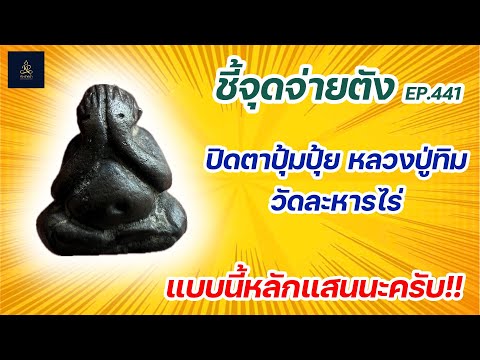 ปิดตาปุ้มปุ้ย หลวงปู่ทิม วัดละหารไร่ | ชี้จุดจ่ายตัง EP:441