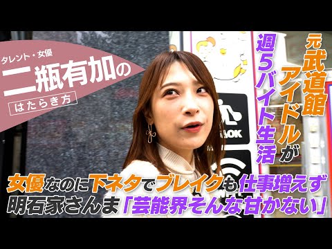 【密着】二瓶有加 / 25歳で週5コールセンター勤務時の苦悩語る。