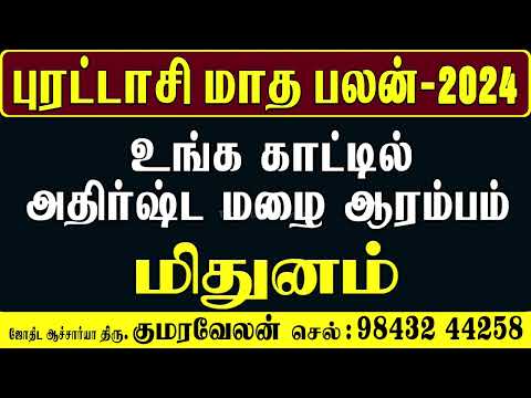 Mithunam Rasi Purattasi Matha Rasi Palan" | மிதுனம் புரட்டாசி மாத ராசிபலன்" 2024