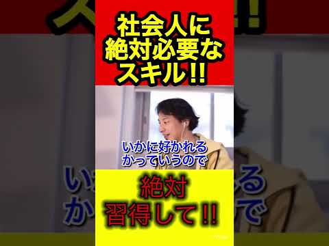 このスキル必須です。社会に出るなら身につけて‼︎【ひろゆき/切り抜き/仕事/就職】
