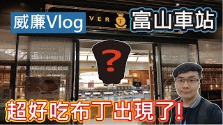 【威廉Vlog】超好吃布丁出現!! 連天皇都愛 富山車站