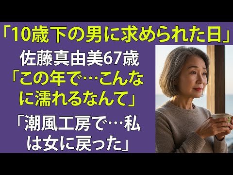 【シニア恋愛】「夫を失って10年、私はもう一度恋をした」