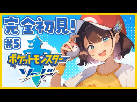 【ポケモンソード】バッチ6つ目行くぞっ✨【司賀りこ/にじさんじ】