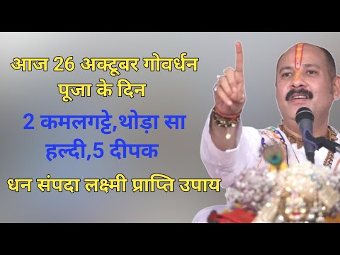 26 अक्टूबर गोवर्धन पूजा // 5 कमलगट्टे हल्दी 5 दीपक//लक्ष्मी प्राप्ति उपाय #govardhan #asthatv#diwali