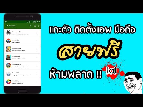 แกะตัว APK ติดตั้งแอพ สายฟรีห้ามพลาด !!