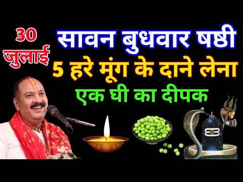 🔮 30 जुलाई सावन बुधवार षष्ठी: करें 5 हरा मूंग और दीपक का चमत्कारी उपाय || Pradeep Ji Mishra 🔥🙏#upay 
