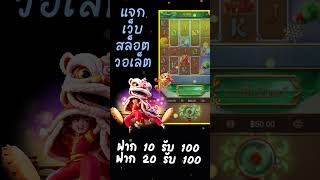 wallet slot ฝาก 20 รับ 100 โปรสล็อตทุนน้อย ฝาก20รับ100ล่าสุด