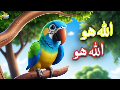 ALLAH HO ALLAH HO Lori | Urdu Rhymes for Kids Allah Hoo Allah Hoo | Islamic Children's Lullaby