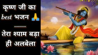 krishn ji best Bhajan Geet #bhajan #krishnabhajan
