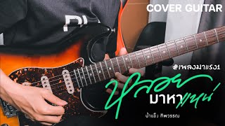 หลอยมาหาแหน่ - น้ำแข็ง ทิพวรรณ Feat. ปอนด์ กฤษฎา | Cover Guitar