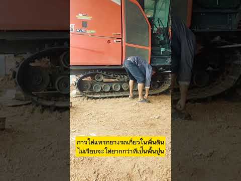 #ใส่แทรกยางรถเกี่ยวลองทำเอง