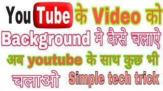 How to play YouTube video in background | YouTube ke video ko background me kaise chalaye
