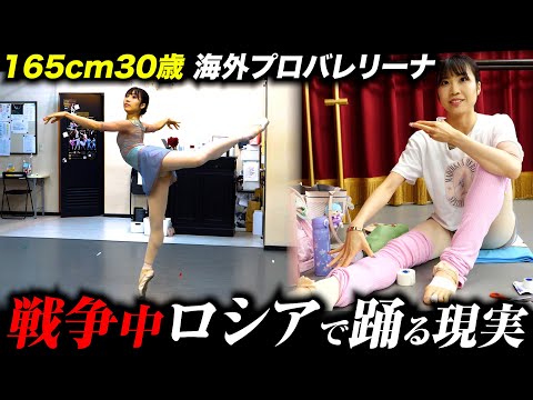 【１日密着】早稲田卒・ロシア13年目・プロバレリーナ｜給料2倍、3年契約、殺害予告…