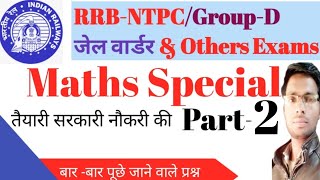 RRB Math practice set|Math easy tricks|ntpc math questions in Hindi|study with vijay sir|Math tricks