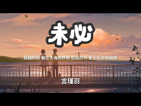 未必 - 言瑾羽 「孤独的岛 躺在大海的怀抱 自由的鸟 爱上远方的困扰」 【动态歌词Lyrics】