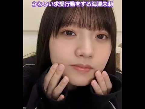 独特な空気感で求愛行動をする海邉朱莉
