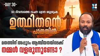 മതത്തിന് അപ്പുറം ആത്മീയതയിലേക്ക് നമ്മൾ വളരുന്നുണ്ടോ ? | UTHITHANTE PAATHAYIL | DAY 30 | SHALOM TV