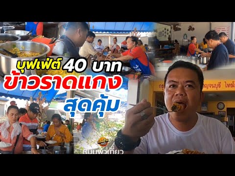 บุฟเฟ่ต์ข้าวราดแกง อ.ทองผาภูมิ สุดคุ้ม หนุ่มพาเที่ยว พาชิม