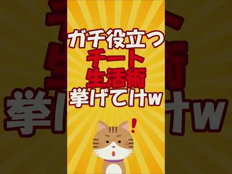 ガチ役立つチート生活術挙げてけw vol.4#short #2ch有益スレ