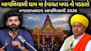 બાવળિયાળી ધામ મા દેવાયત ખવડ નો પડકારો | નગાલાખાધામ બાવળિયાળી 2026 | Devayat Khavad- Bavaliyali Dham 
