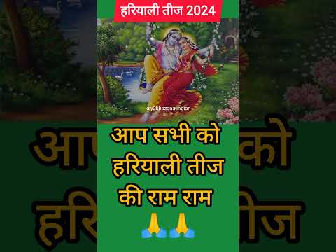 Hariyali teej kab hai 2024 | Teej 2024 | hariyali teej 2024 Date Time | sawan teej |हरियाली तीज 2024