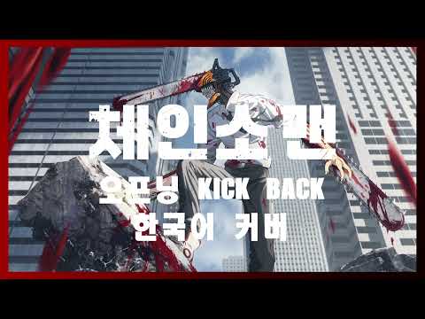 체인소 맨 오프닝 - Kick back 한국어 커버 ♪ Cover by Grin ♪