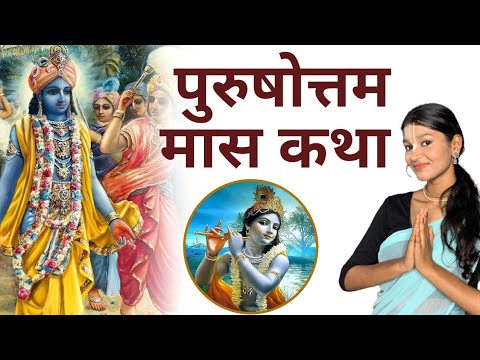 Purushottam Maas | अधिक मास का महत्व | पुरुषोत्तम मास की कथा #purushottammaas