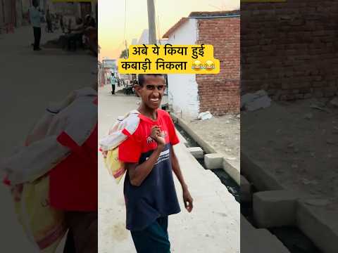 बताओ किस पर भरोसा करे😂😂 #funnycomedyvideo #comedyshorts #vitalshorts #trendingshorts #aamirbijnori