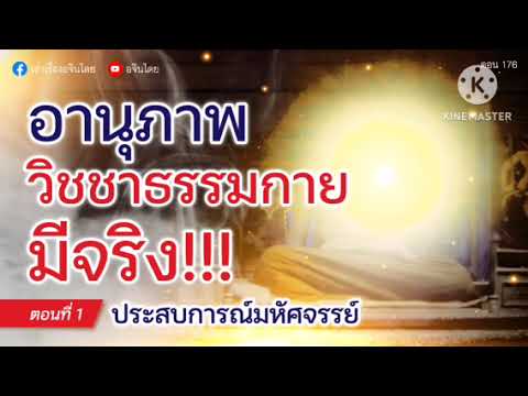 #เล่าเรื่องอจินไตย 176 ตอน 1 #อานุภาพวิชชาธรรมกาย ธรรมกายมหายุทธ์แห่งพระโพธิญาณ