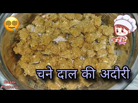 बिहार का फेमस चना दाल की बड़ी || चना दाल की अदौरी || Chef Arti Srivastava || Rasoi Platform