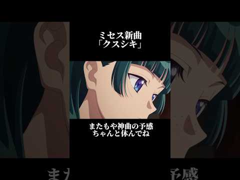 ミセス新曲「クスシキ」薬屋のひとりごとオープニングテーマ曲 #ミセス #邦ロック #ミセスグリーンアップル #薬屋のひとりごと #音楽
