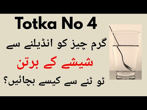 Totka No4:Garam Chez Se Shishy Ke Bartan Ko Totne Se Bachane Ka Totka- Gharelu Totke-Desi Totke