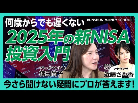 【プロに教わる「やさしい新NISA入門」】投資タイミングに迷ったら「つみたて」｜成長投資枠はこう埋める「攻めで日本株、守りはゴールド」｜投資の合格ラインは「〇〇〇〇に勝つこと」【篠田尚子】