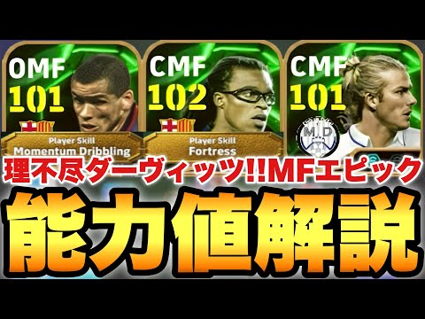 【超理不尽】過去最強ダーヴィッツ!!MFラリーガEPICガチャ能力値育成解説!!リヴァウドも結構面白いぞ!!【eFootballアプリ2025/イーフト】