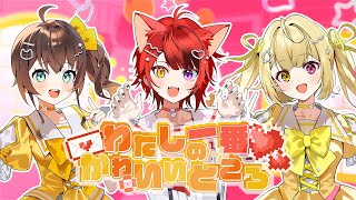 【MV】わたしの一番かわいいところ／歌ってみた【夏色まつり×莉犬×星川サラ】【にじさんじ／ホロライブ／すとぷり】