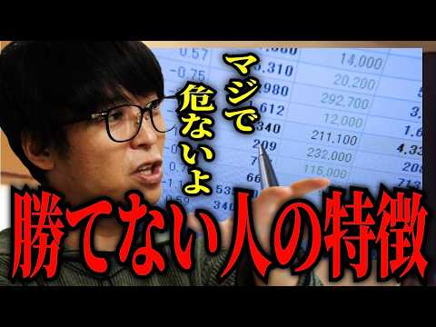 【テスタ】※覚悟してみて下さい。投資で勝てない人の特徴がわかりました。【テスタ切り抜き 】