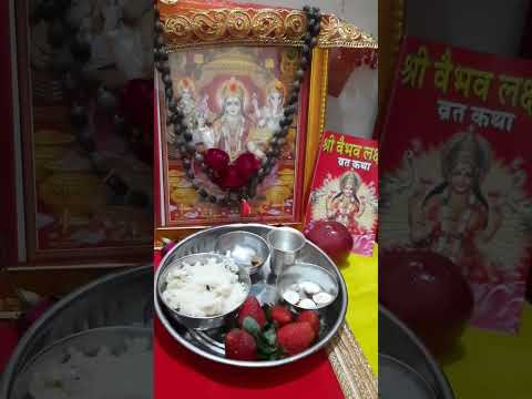 वैभव लक्ष्मी पूजा #mahalaxmi #vishnu #youtubeshort yo