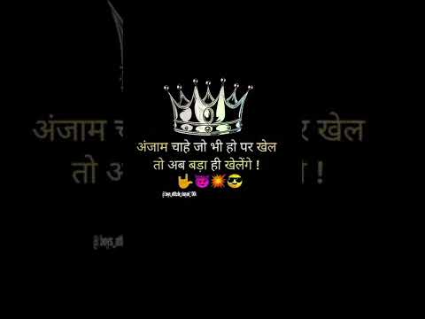#short  #trending  अंजाम चाहे जो भी हो पर खेल तो अब बड़ा ही खेलेंगे !     🤟😈💥😎
