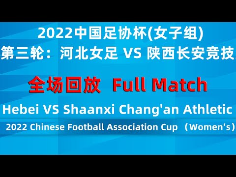 2022中国足协杯第3轮： 河北女足 VS 陕西长安竞技女足｜CFA Cup Women‘s Football Round 3：Hebei VS Shaanxi Chang'an Athletic