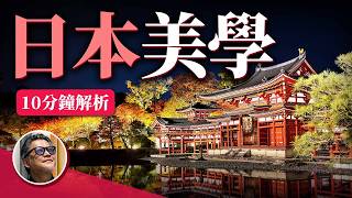 為什麼日本讓人著迷？  物哀、幽玄、侘寂又分別是什麼？｜日本旅遊